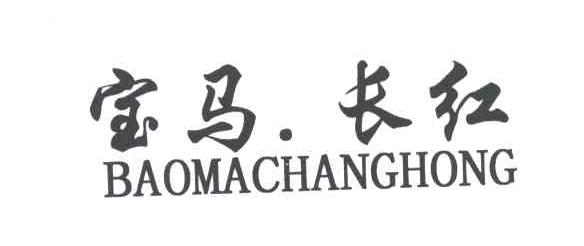 宝马长红