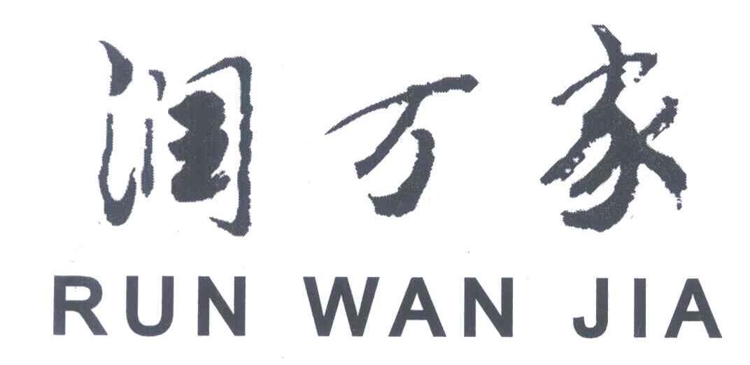 润万家
