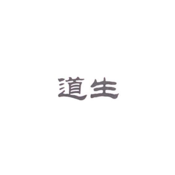 道生