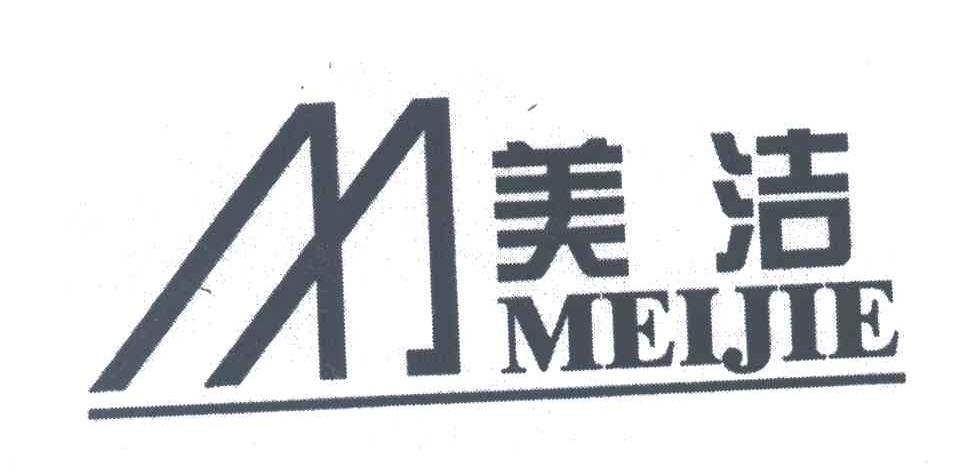 美洁
