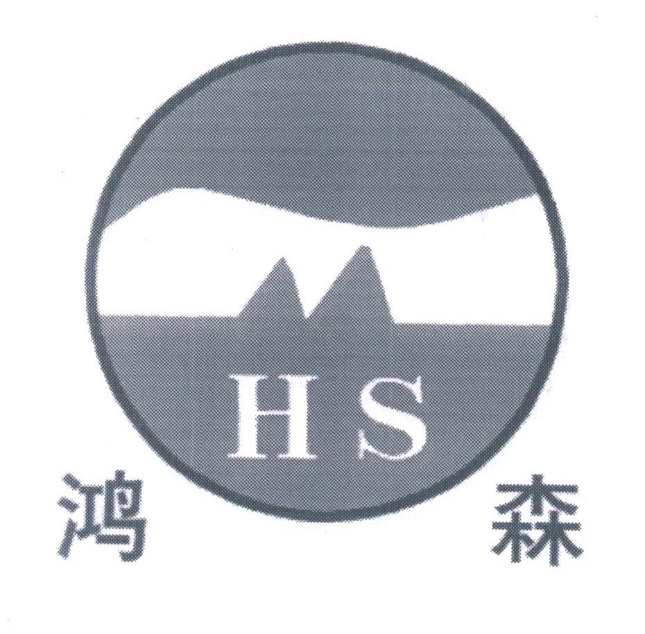鸿森
