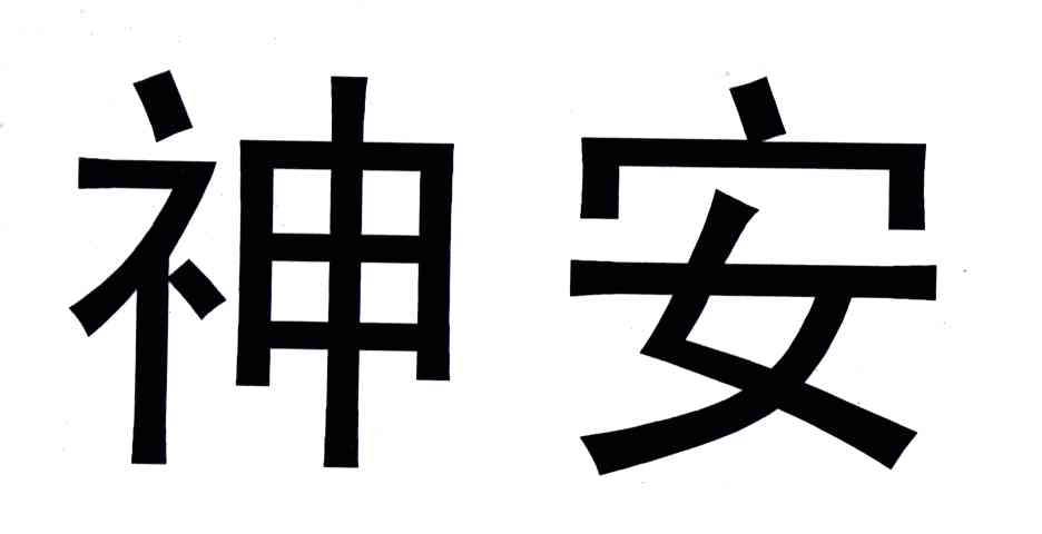 神安