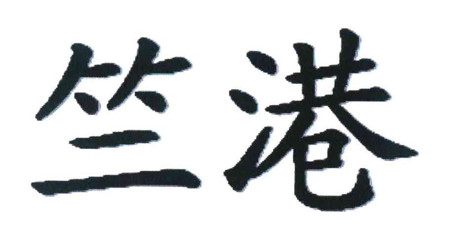 竺港