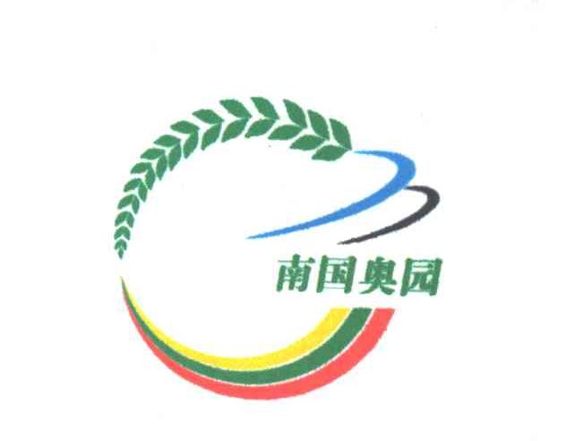 南国奥园