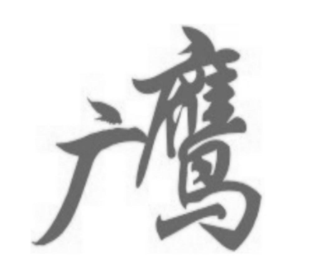 广鹰