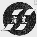 霸菱