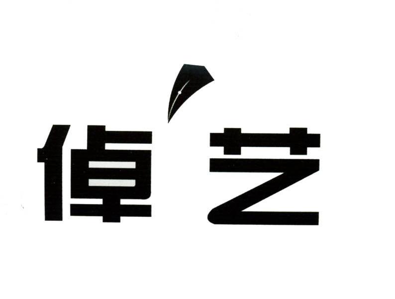 倬艺