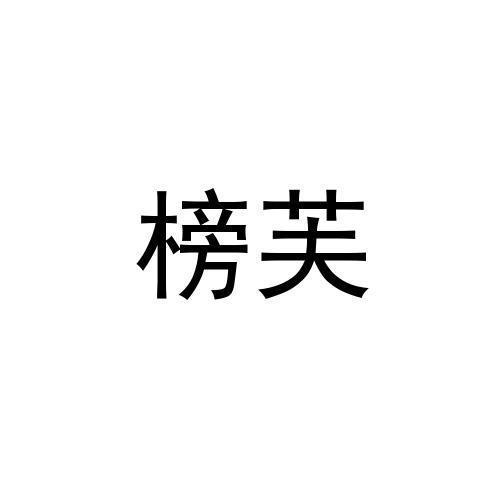榜芙