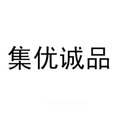 集优诚品
