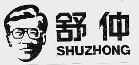 舒仲