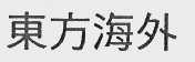 东方海外