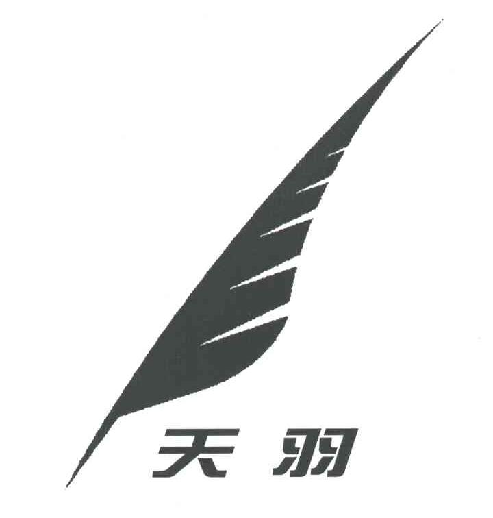 天羽