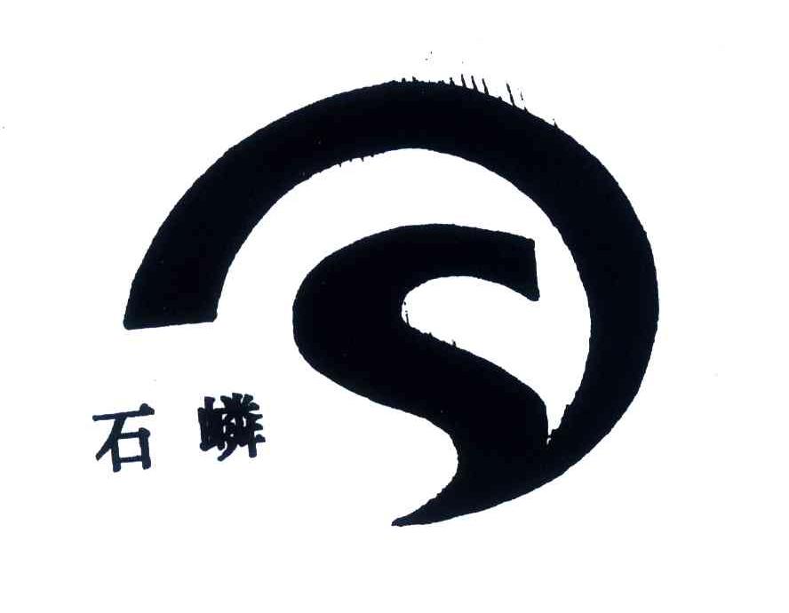 石嶙