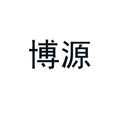 博源