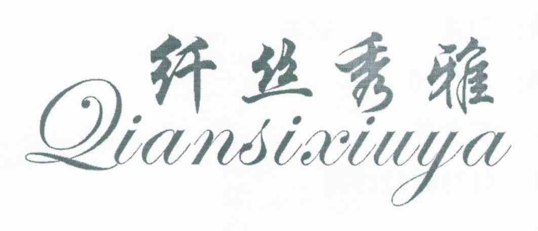 纤丝秀雅