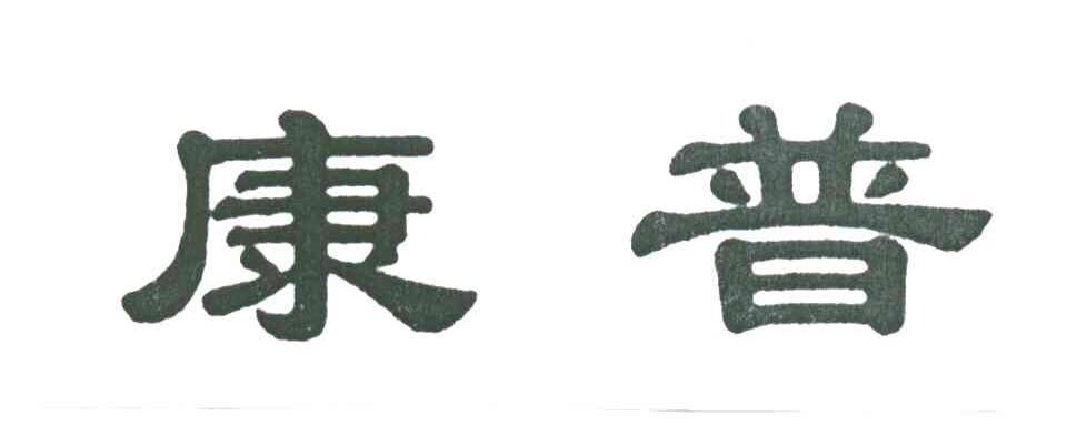 康普