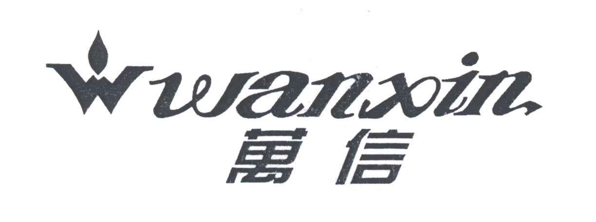 万信