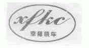 幸福快车