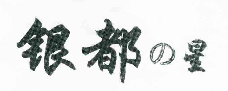 银都之星