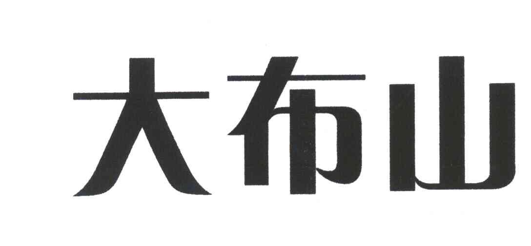 大布山