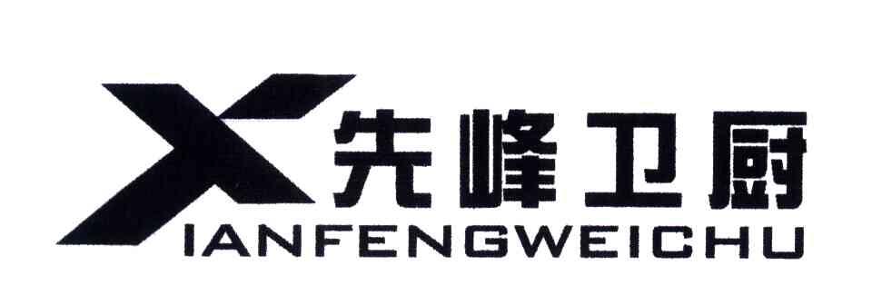 先峰卫厨