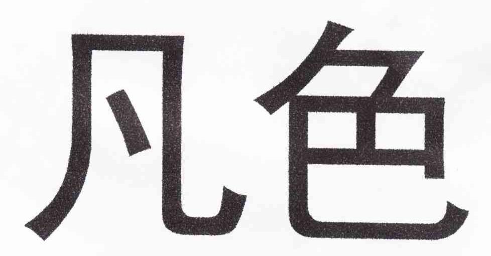 凡色