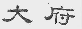 大府