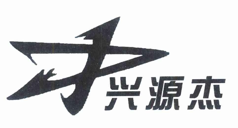 兴源杰