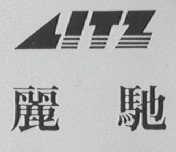 丽驰    LITZ