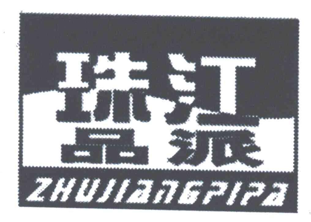 珠江品派;ZHUJIANGPIPA