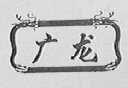 广龙