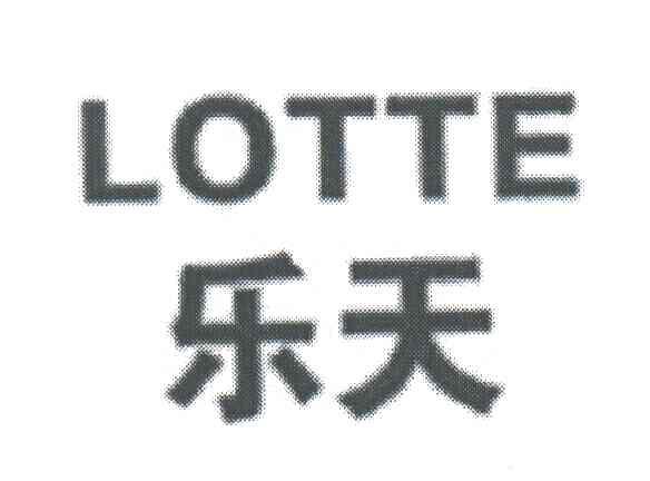 乐天;LOTTE