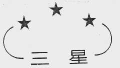 三星