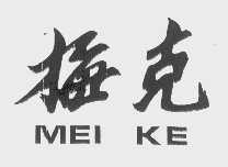 梅克