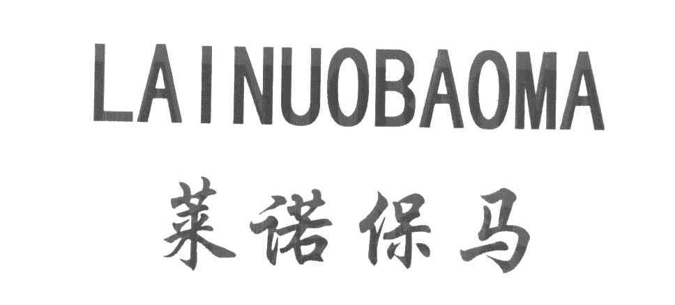 莱诺保马