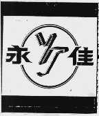 永佳