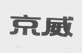 京威