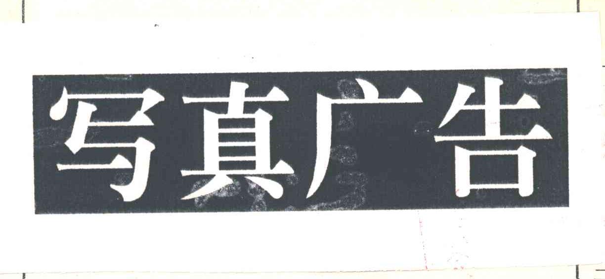 写真广告