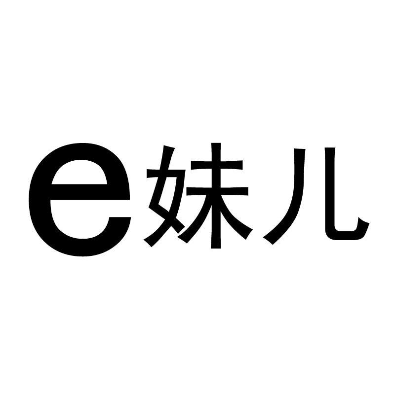 妹儿 E