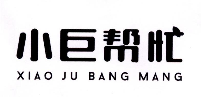 小巨帮忙