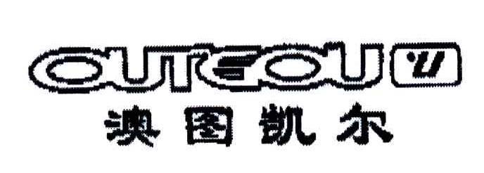 澳图凯尔;OUTGOU