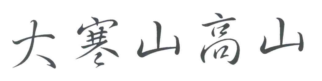 大寒山高山
