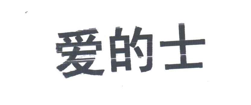 爱的士