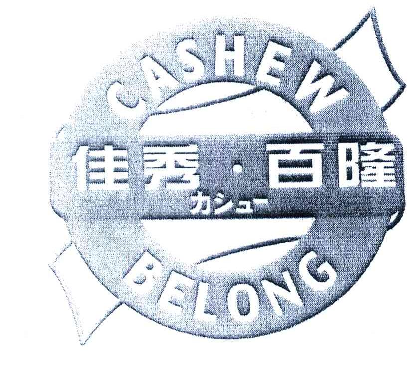 佳秀百隆;CASHEW BELONG