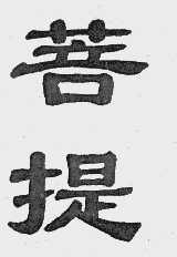 菩提