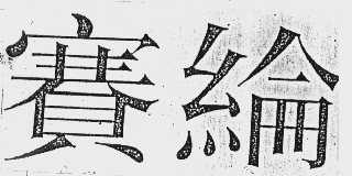 赛纶