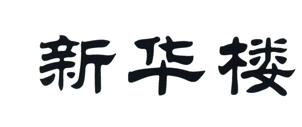 新华楼