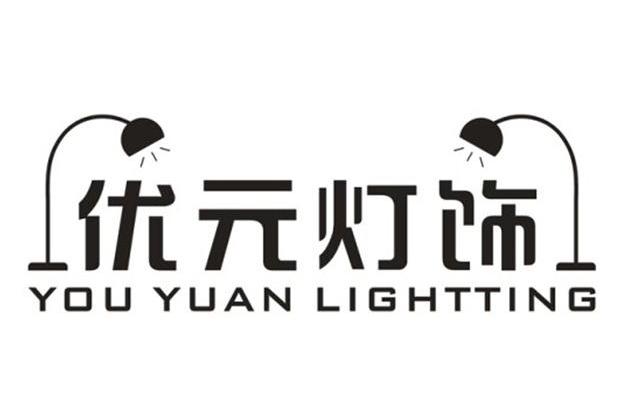 优元灯饰 YOU YUAN LIGHTTING