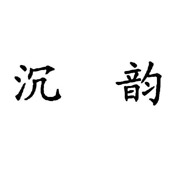 沉韵