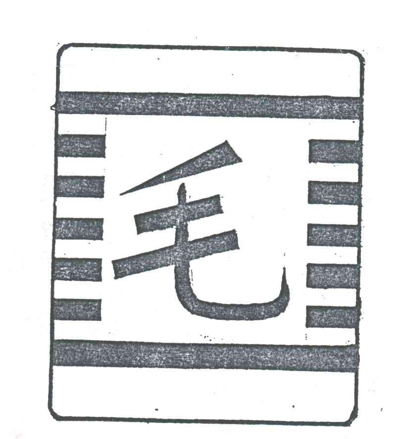毛